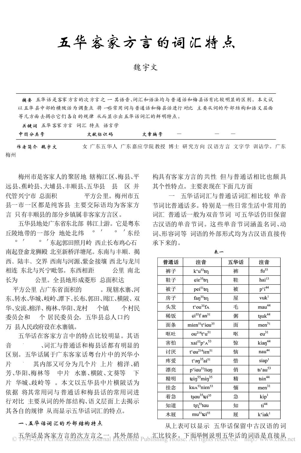 
五华话词汇与普通话和梅县话有比较明显的区别