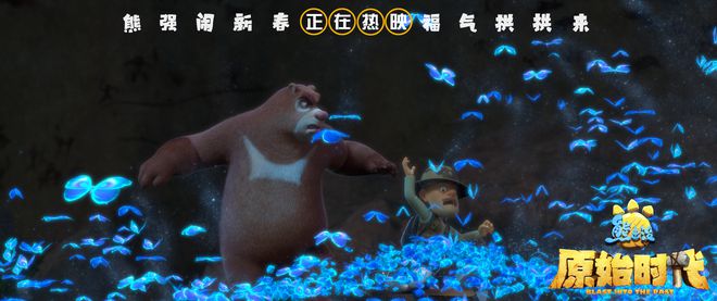 
《熊出没原始时代》湖南话版预告曝光（来源：网易娱乐）网易娱乐